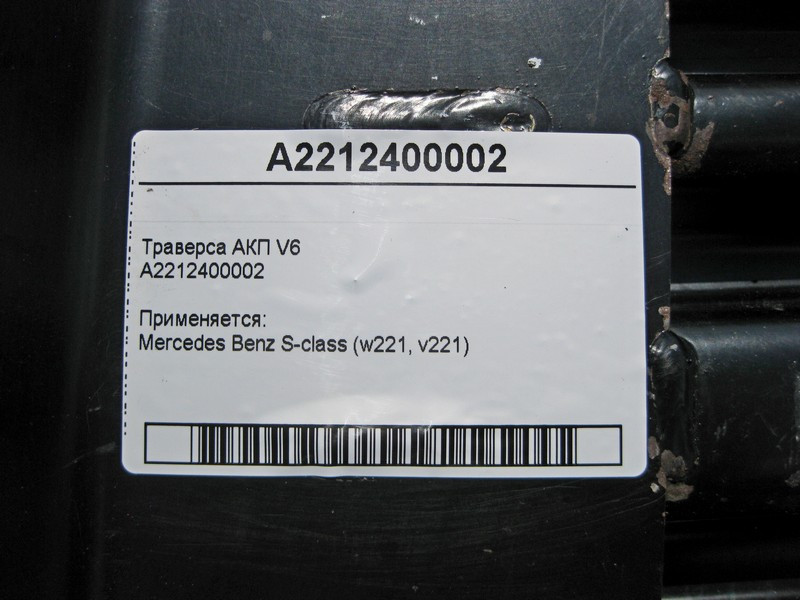 Mercedes-Benz  A2212400002 Траверса АКП при двигунах M272 V6 3.0л M276 V6 3.5л OM642 V6 3.0 cdi S-Class W221 Одесса - изображение 4