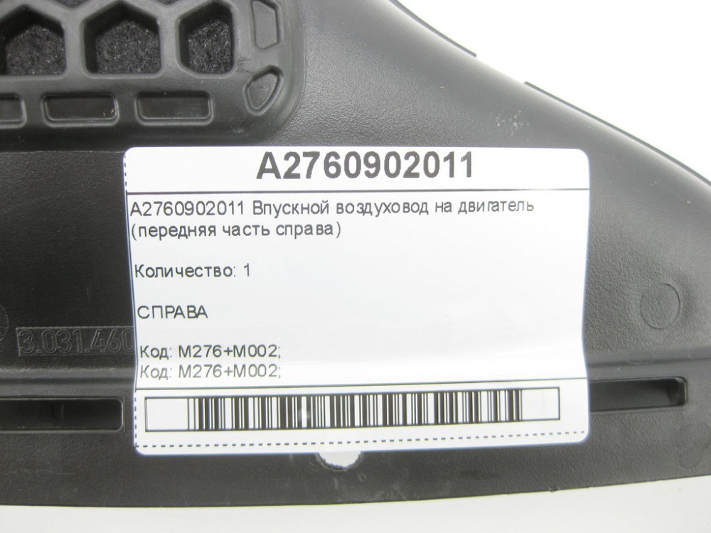 Mercedes-Benz  A2760902011 Впускний повітропровід на двигун ML/GLE W166 GLE Coupe C292 GL/GLS X166 Одесса - изображение 5