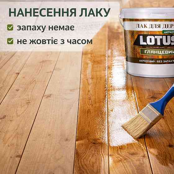Лак для дерева LOTUS глянцевий акриловий без запаху універсальний для підлоги меблів та фасаду зносостійкий прозорий 1 л Харків
