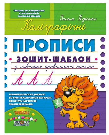 Навчальний посібник. КАЛІГРАФІЧНІ ПРОПИСИ. СИНЯ ГРАФІЧНА СІТКА (УКРАЇНСЬКОЮ МОВОЮ)., шт Киев - изображение 1