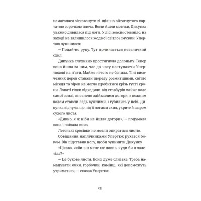 Книга Упертюх і Дикунка - Ярина Сенчишин Видавництво Старого Лева (9789664484807) Вінниця - фото 5