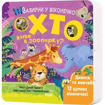 Книга Хто живе в зоопарку? Зазирни у віконечко - Джей Ґарнетт КСД (9786171502826) Вінниця