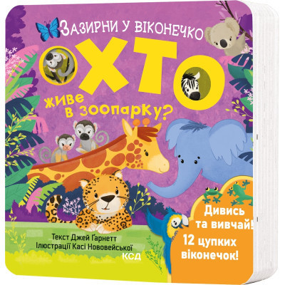 Книга Хто живе в зоопарку? Зазирни у віконечко - Джей Ґарнетт КСД (9786171502826) Вінниця - фото 1
