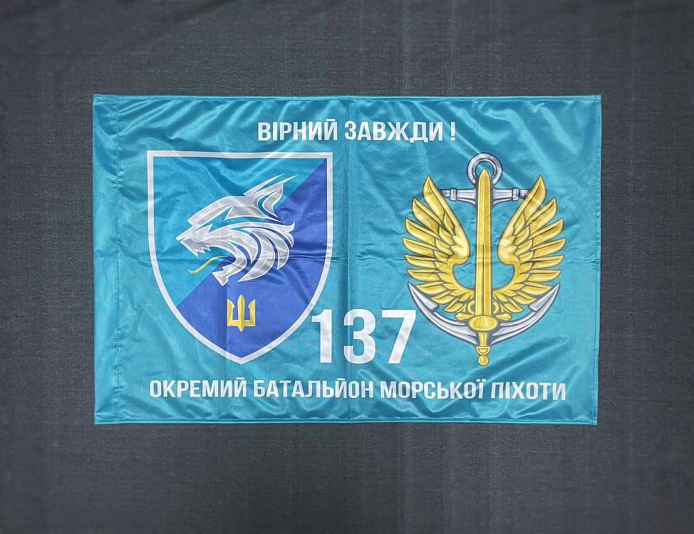 Прапор  137 ОБМП (окремий батальйон морської піхоти) ВМС України 600х900 мм Запорожье - изображение 1