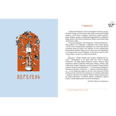 Книга Місяцеслов за Сковородою - Григорій Сковорода А-ба-ба-га-ла-ма-га (9786175852811) Вінниця - фото 4