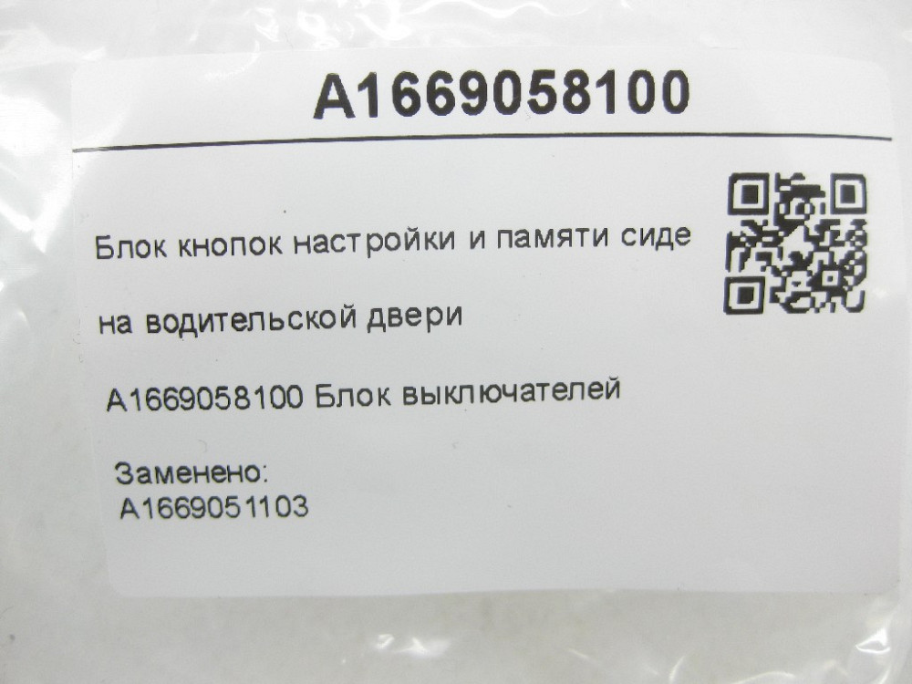 Mercedes-Benz  A1669058100 Блок кнопок налаштування та пам'яті сидінь на водійських дверях ML/GLE W166 GLE Coupe C292 A-class W176 B-class W242 B Одеса - фото 9