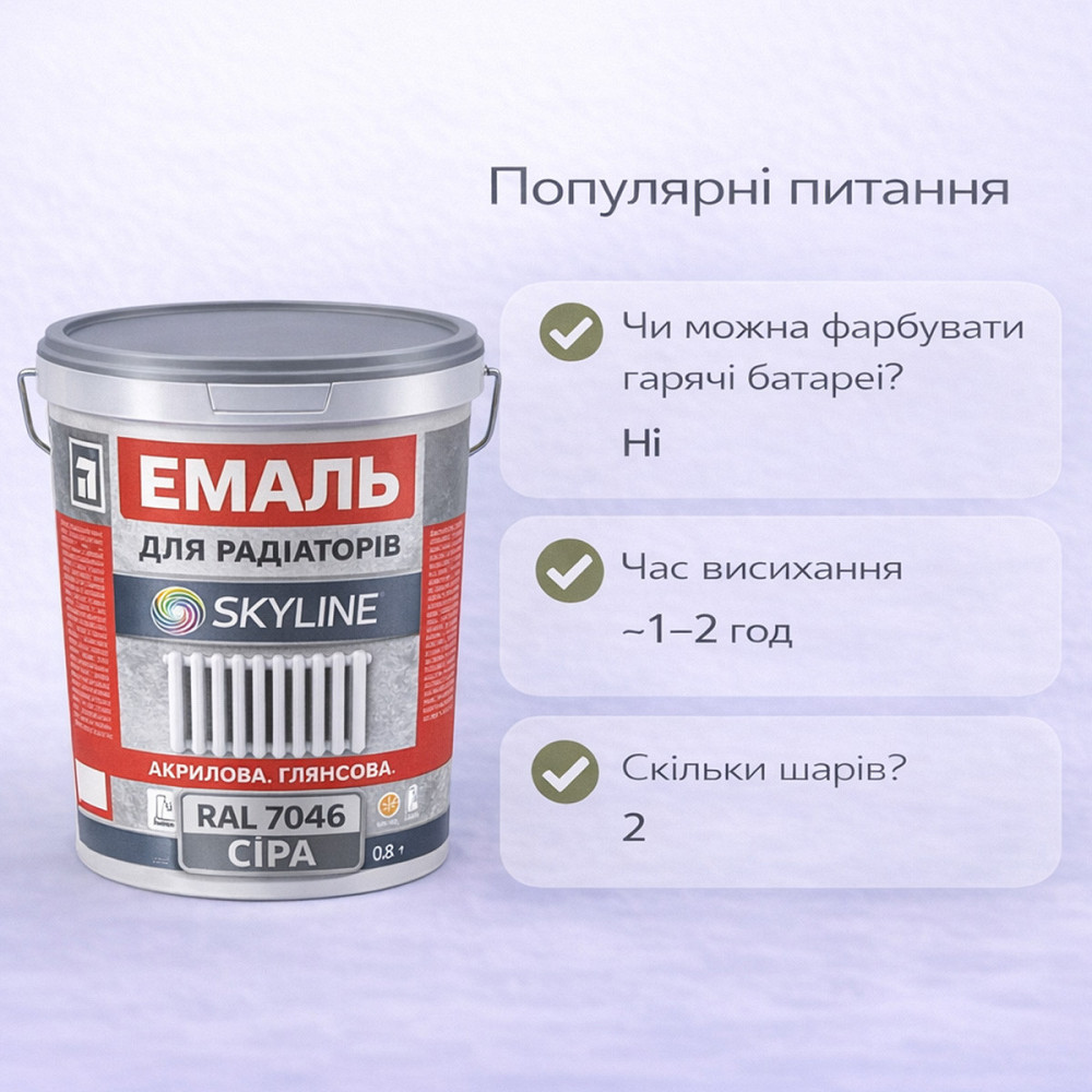 Акрилова емаль для радіаторів і труб опалення SkyLine, глянцева, термостійка, без запаху, сіра, 400 мл Харків - фото 10