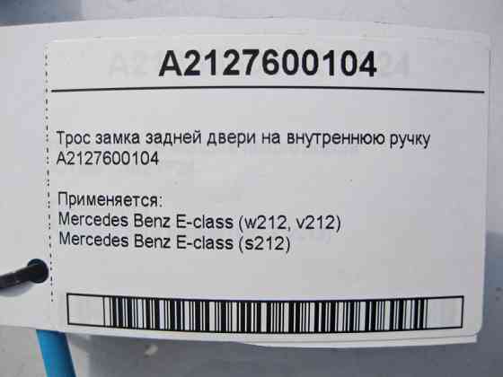 Mercedes-Benz  A2127600104 Трос замка задніх дверей на внутрішню ручку E-Class W212 Одесса