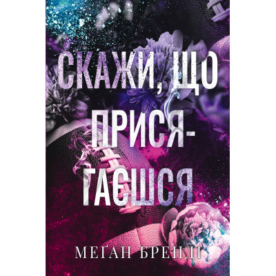 Книга Скажи, що присягаєшся - Меґан Бренді Видавництво РМ (9786178426644) Вінниця - фото 1