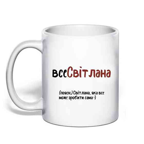Именная чашка с приколом для Светланы 