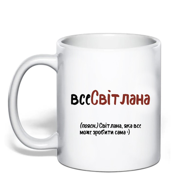 Именная чашка с приколом для Светланы 