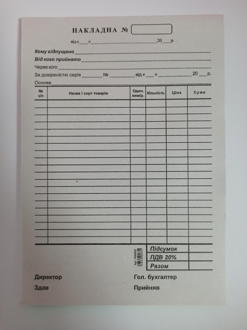 Бланк "Видаткова накладна" A5 офсет, шт Київ - фото 1