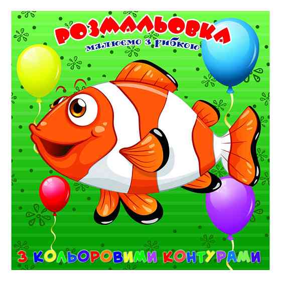 Розмальовка для найменших Рибка А25122305 з кольоровими контурами Вінниця