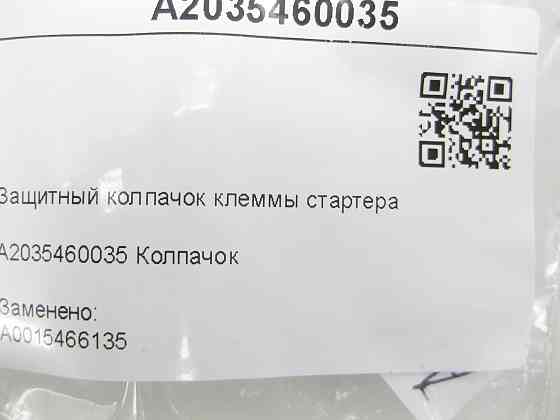 Mercedes-Benz  A2035460035 Захисний ковпачок клеми стартера E-class W210 E-class S210 C-class S202 CLK Coupe C208 CLK Cabriolet A208 OM611 OM612 Одеса
