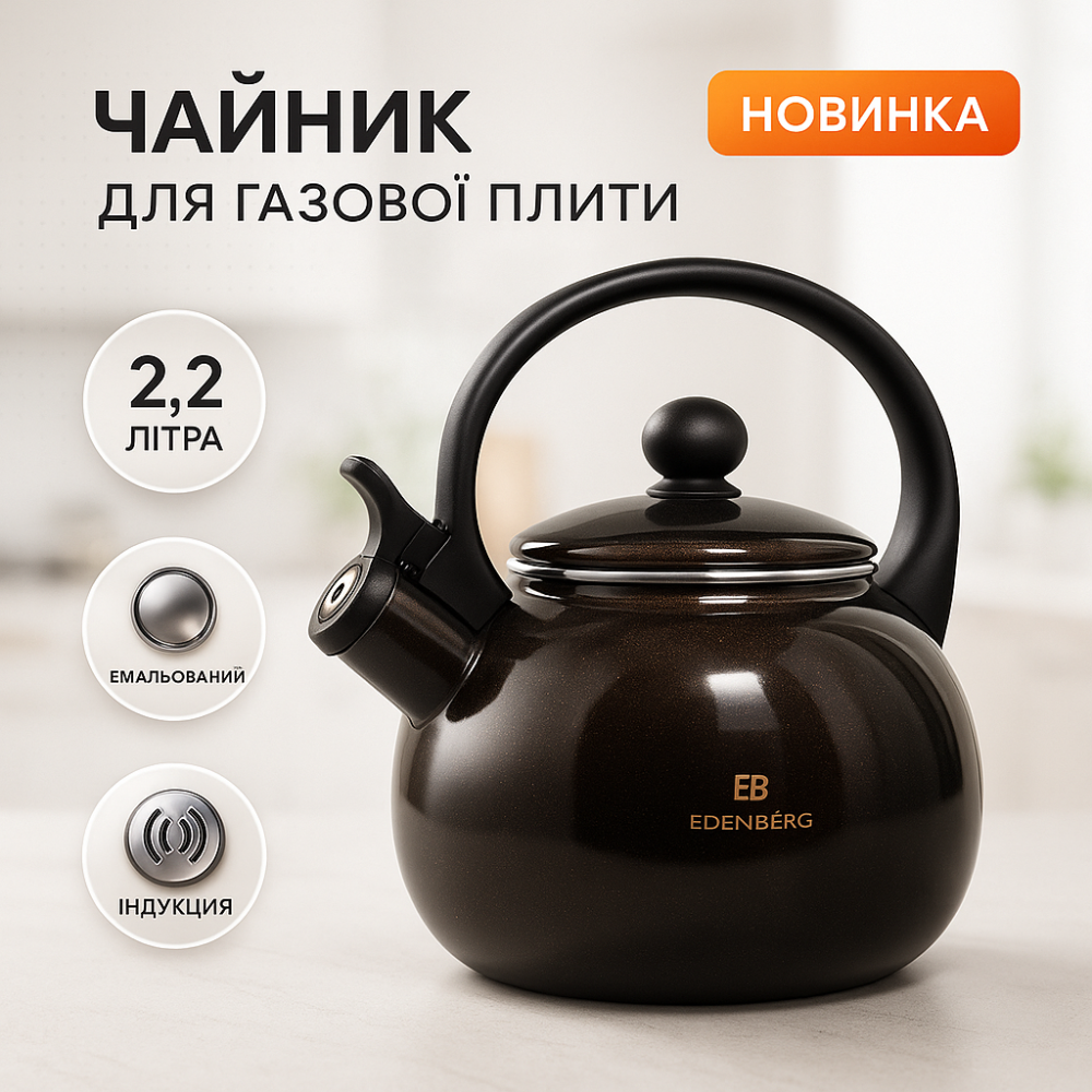 Чайник газовий красивий Edenberg, Эмалірований чайник зі свистком для газової плиті DL-58 Львів - фото 8