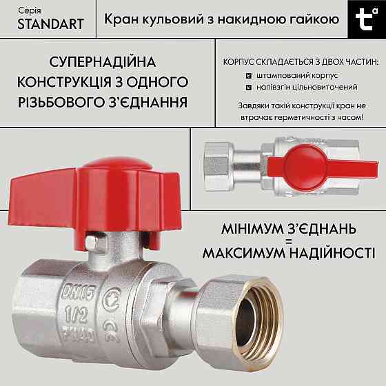 Кран кульовий 1/2" ВВ прямий, PN40, з накидною гайкою Standart TAS260W15 Thermo Alliance Київ
