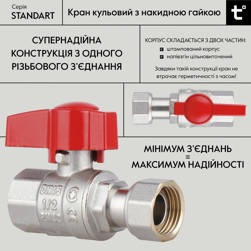 Кран кульовий 1/2" ВВ прямий, PN40, з накидною гайкою Standart TAS260W15 Thermo Alliance Київ - фото 3