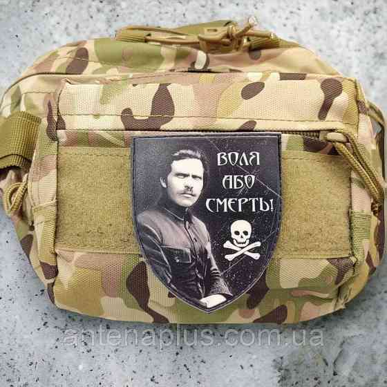 Воля или смерть Махно шеврон / патч Киев