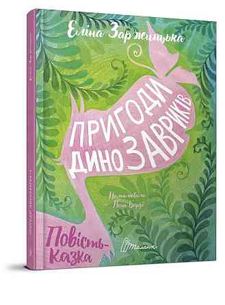 Книга серії Найкращий подарунок "Талант": Пригоди динозавриків, шт Київ