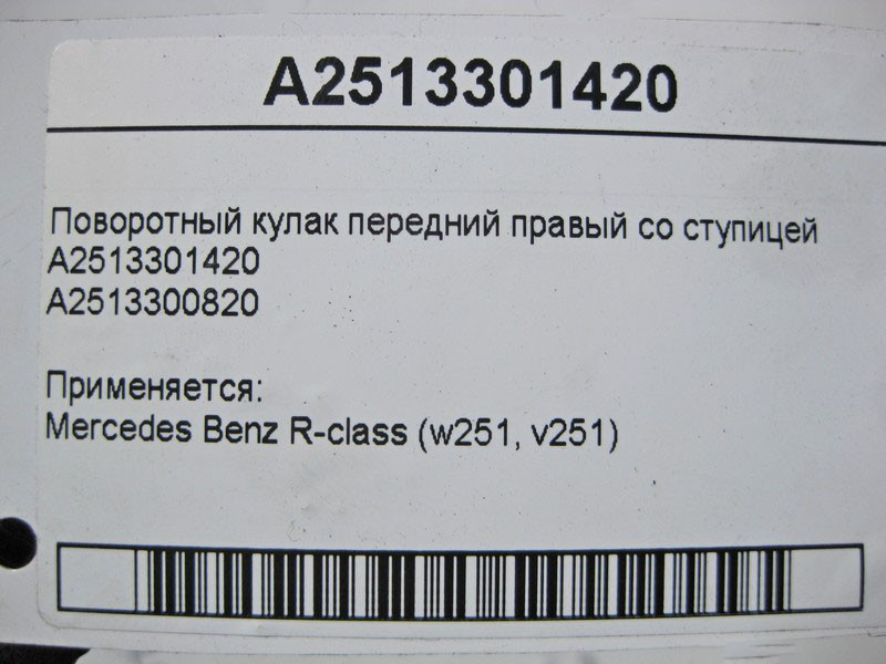 Mercedes-Benz  A2513301420 Поворотний кулак передній правий зі маточкою R-Class W251 Одесса - изображение 3