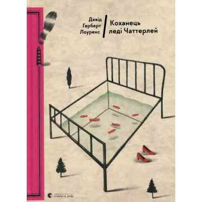 Книга Коханець леді Чаттерлей - Девід Герберт Лоуренс Видавництво Старого Лева (9786176793595) Вінниця