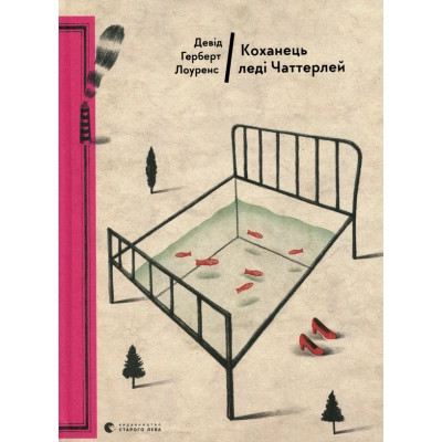 Книга Коханець леді Чаттерлей - Девід Герберт Лоуренс Видавництво Старого Лева (9786176793595) Вінниця - фото 1