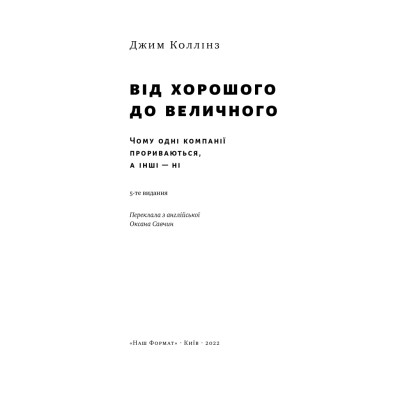 Книга Від хорошого до величного - Джим Коллінз Наш Формат (9786178120160) Вінниця - фото 4