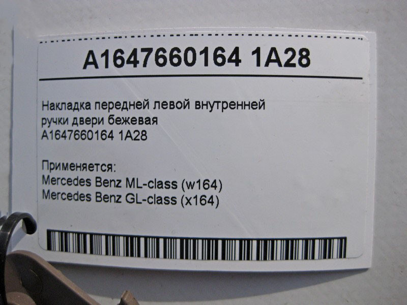 Mercedes-Benz  A1647660164 1A28 Накладка передньої лівої внутрішньої ручки дверей коричнева ML W164 GL X164 Одеса - фото 3