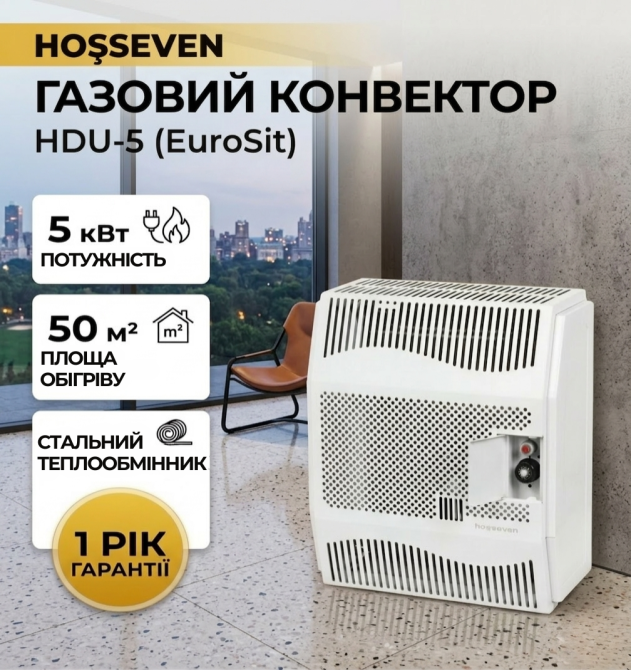 Газовий конвектор Hosseven HDU-5 з сталевим теплообмінником обігрівач 5 кВт до 50 м2 з італійською автоматикою EuroSit + димохід Тернопіль - фото 1