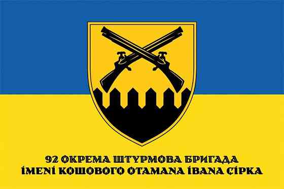 Прапор 92-га окрема штурмова бригада імені кошового отамана Івана Сірка (92 ОШБр) СВ ЗСУ 600х900 мм Запоріжжя