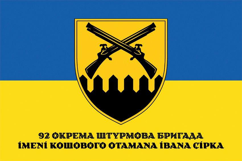 Прапор 92-га окрема штурмова бригада імені кошового отамана Івана Сірка (92 ОШБр) СВ ЗСУ 600х900 мм Запоріжжя - фото 1