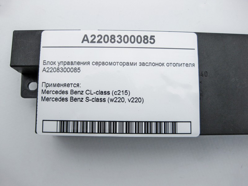 Mercedes-Benz  A2208300085 Блок управління заслінками обігрівача CL C215 S-class short W220 S-class long V220 Одеса - фото 4
