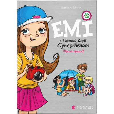 Книга Емі і Таємний Клуб Супердівчат. Шукачі пригод. Книга 7 - Агнєшка Мєлех Видавництво Старого Лева (9789664480458) Вінниця - фото 1