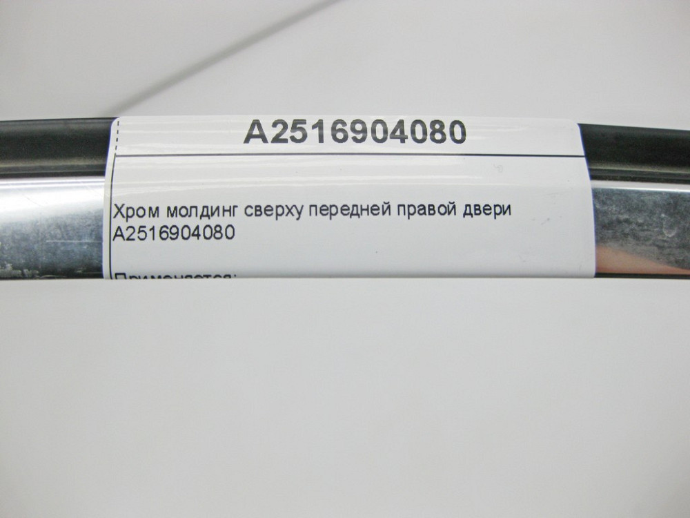 Mercedes-Benz  A2516904080 Хром молдинг зверху передніх правих дверей R-Class W251 Одесса - изображение 10