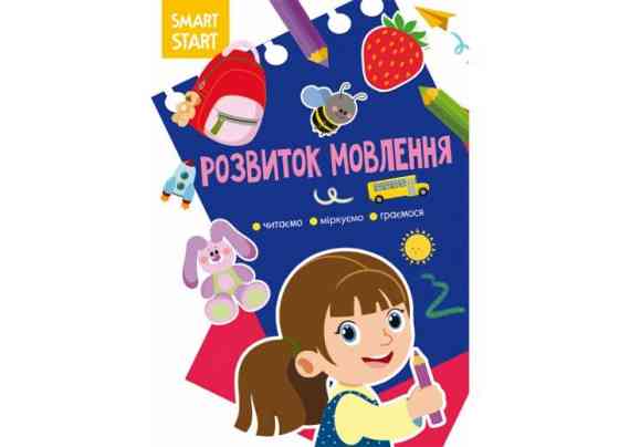 Книжка: Smart Start. Розвиток мовлення. Читаємо, міркуємо, граємося, шт Киев
