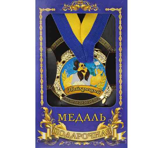 Медаль подарунок татові Найкращий тато Київ