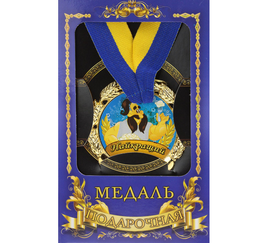 Медаль подарунок татові Найкращий тато Київ - фото 1