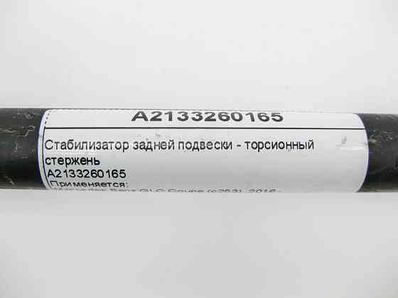 Mercedes-Benz  A2133260165 Стабілізатор задньої підвіски E-Class W213 CLS 257 GLC X253 Одесса