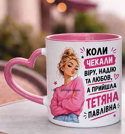 Іменна чашка для Тетяни з По батькові «Коли чекали віру надію любов» Рожева ручка-серце Одеса