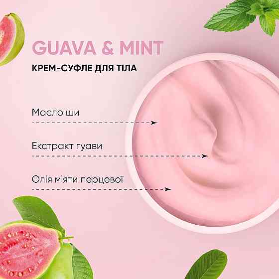 Крем-суфле для тела Гуава-Мята Tink 250 мл Винница