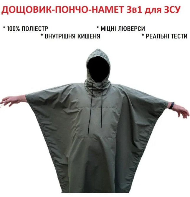 Плащ-дощовик тактичний армійський ЗСУ Пончо з капюшоном Військовий плащ Захист для військових від до Дніпро - фото 3