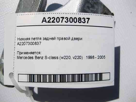 Mercedes-Benz  A2207300837 Нижня петля задніх правих дверей S-Class W220 Одеса