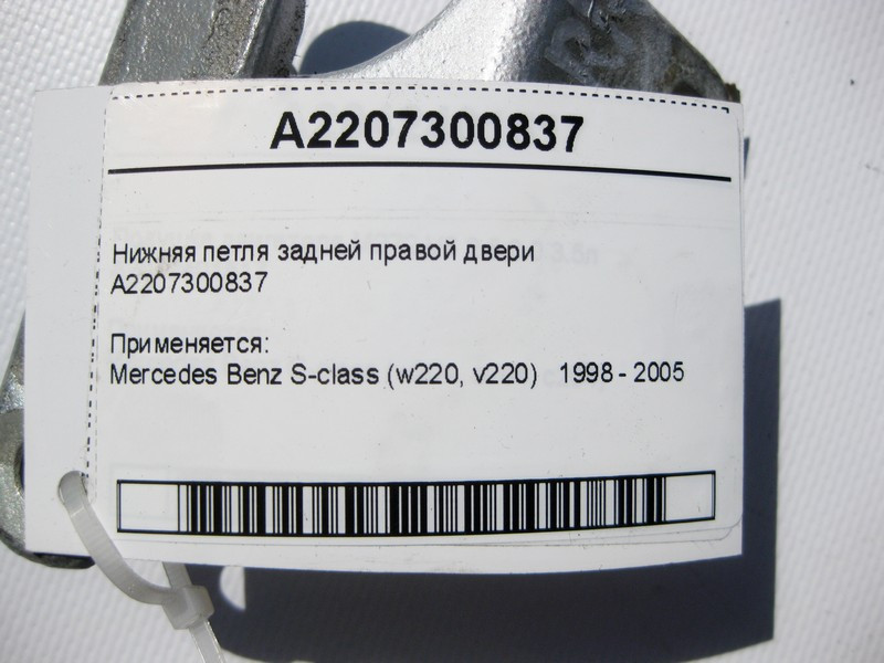 Mercedes-Benz  A2207300837 Нижня петля задніх правих дверей S-Class W220 Одесса - изображение 3