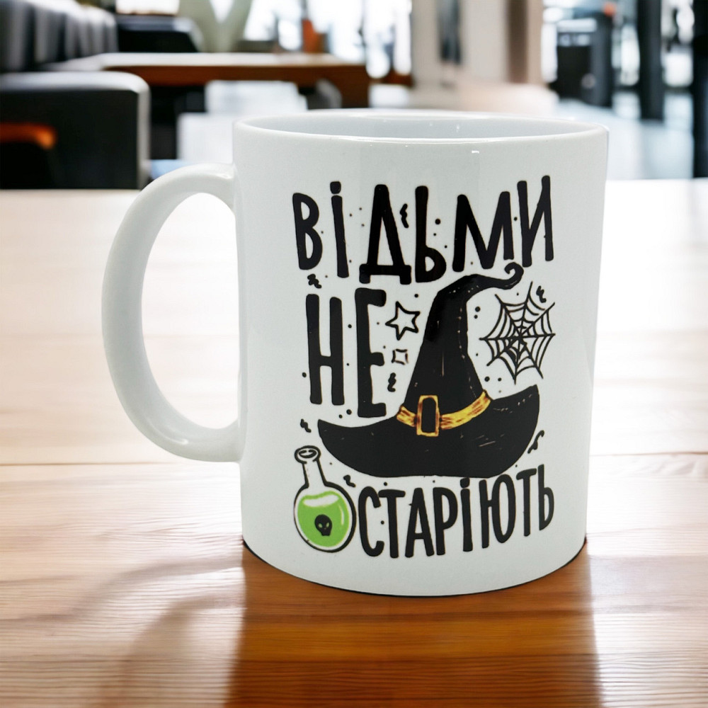 Оригінальний подарунок чашка «Відьми не старіють» Городище - фото 1