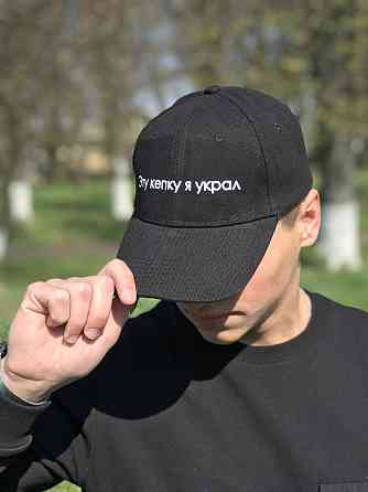 Кепка/ бейсболка преміум якості. Бейсболка з принтом — "Эту кепку я украл". Чернівці