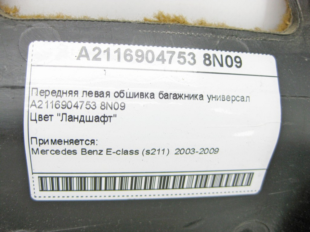Mercedes-Benz  A2116904753 8N09 Передня ліва обшивка багажника коричнева E-Class S211 універсал Одеса - фото 10