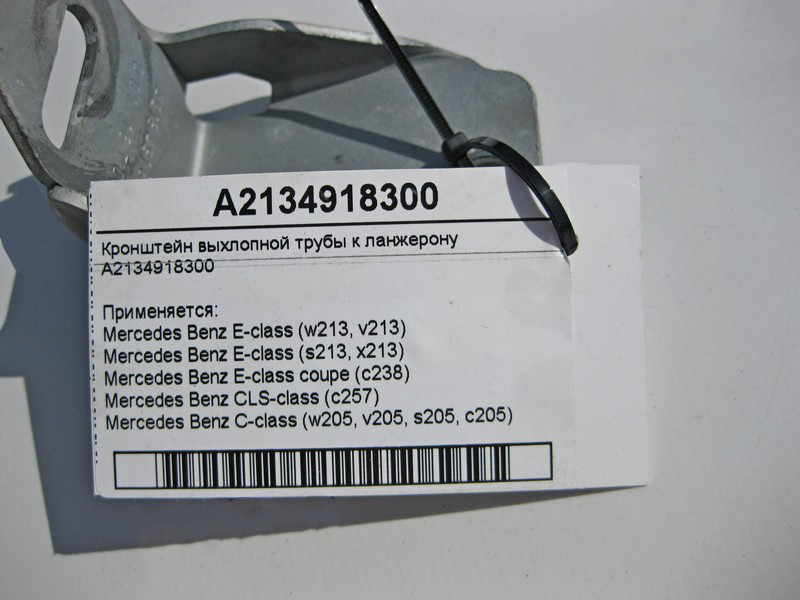 Mercedes-Benz  A2134918300 Кронштейн вихлопної труби до ланжерону C-Class W205 E-Class W213 C238 CLS C257 Одесса - изображение 4