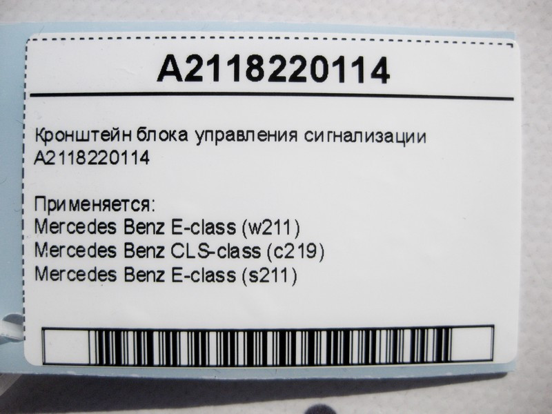 Mercedes-Benz  A2118220114 Кронштейн блоку керування сигналізації E-Class W211 CLS C219 Одеса - фото 4