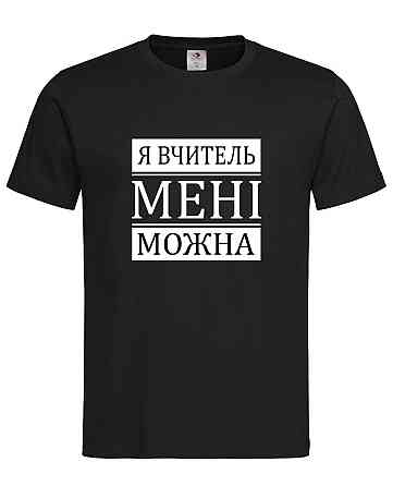 Футболка Я вчитель, мені можна | прикольна футболка для вчителя або педагога👨‍🏫 Чорний M Городище