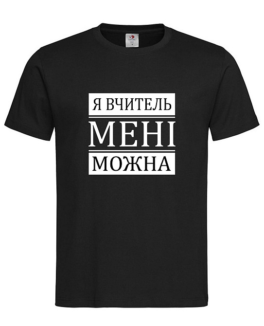 Футболка «Я учитель — мне можно» 👨‍🏫 Черный, M Городище - изображение 1
